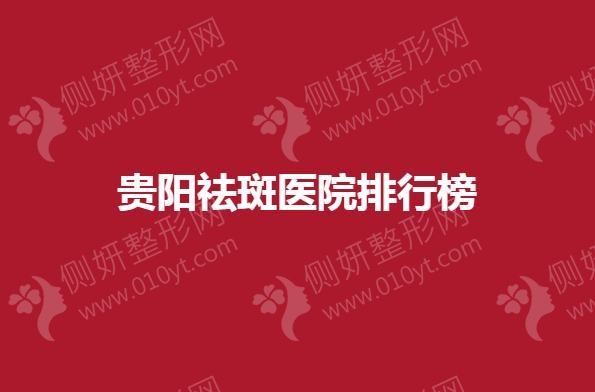 贵阳祛斑医院排行榜