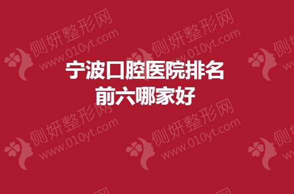 宁波口腔医院排名前六哪家好一点