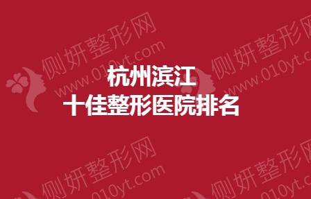 杭州滨江十佳整形医院排名