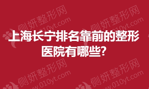 上海长宁排名靠前的整形医院有哪些