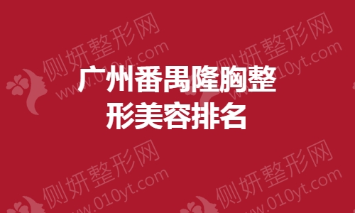 广州番禺隆胸整形美容排名