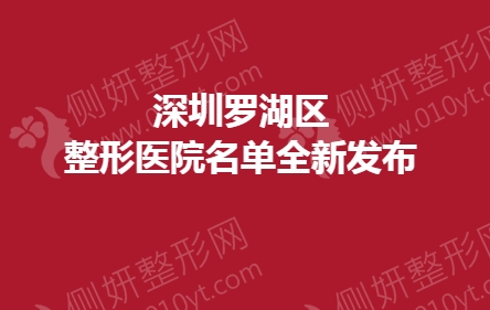深圳罗湖区整形医院名单全新发布