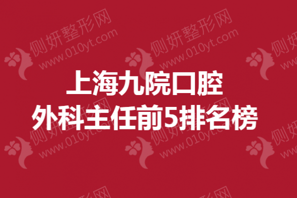 上海九院口腔外科主任前5排名榜单