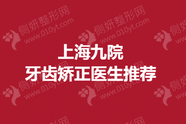 上海九院牙齿矫正医生推荐