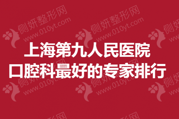上海第九人民医院口腔科最好的专家排行