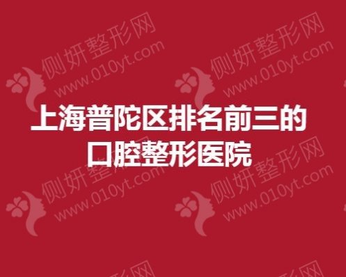 上海普陀区排名前三的口腔整形美容医院