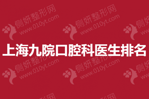 上海九院口腔科医生排名盘点