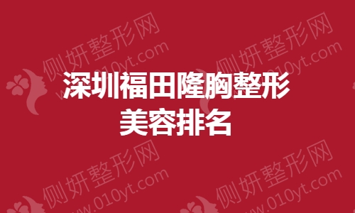 深圳福田隆胸整形美容排名