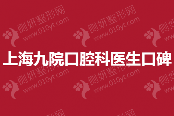上海九院口腔科医生口碑