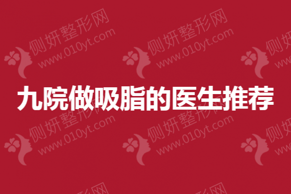 九院做吸脂的医生推荐