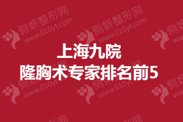 上海九院隆胸术专家排名前5