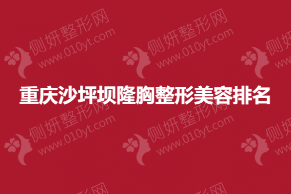 重庆沙坪坝隆胸整形美容排名