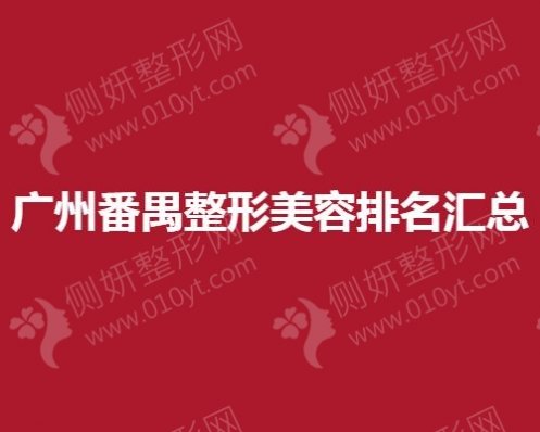 广州番禺整形美容排名汇总