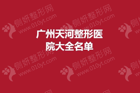 广州天河整形医院大全名单