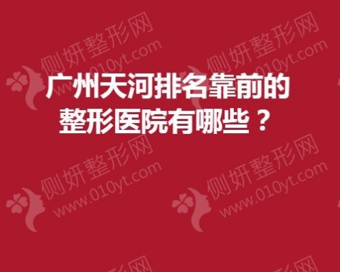 广州天河排名靠前的整形医院有哪些？