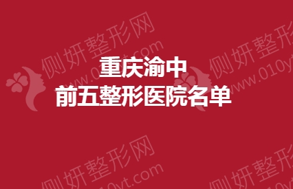 重庆渝中前五整形医院名单