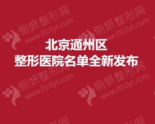 北京通州区整形医院名单全新发布