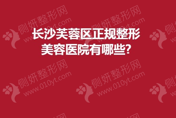 长沙芙蓉区正规整形美容医院有哪些