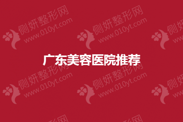 广东美容医院推荐