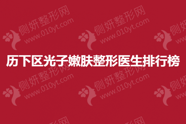 历下区光子嫩肤整形医生排行榜单