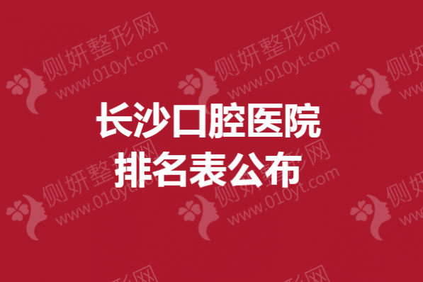 长沙口腔医院排名表公布
