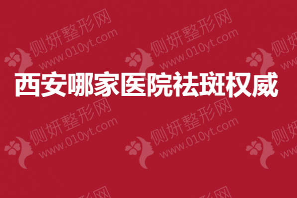 西安哪家医院祛斑权威