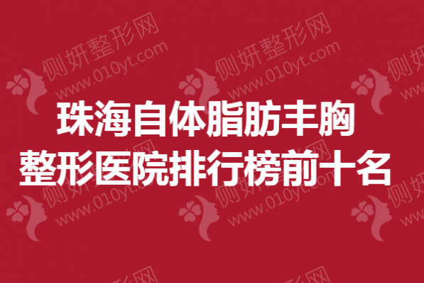 珠海自体脂肪丰胸整形医院排行榜前十名