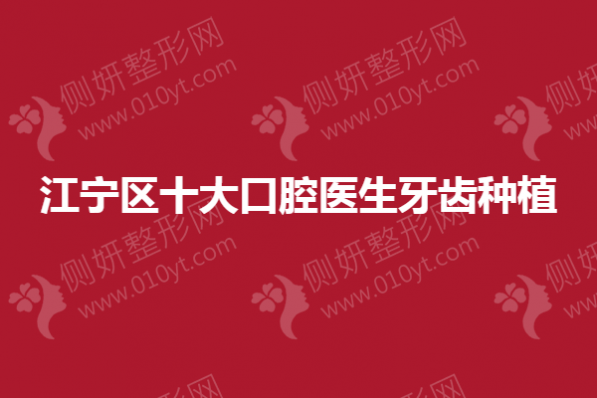 江宁区十大口腔医生牙齿种植
