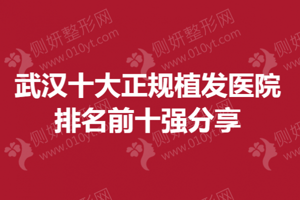 武汉市十大正规植发医院排名前十强分享