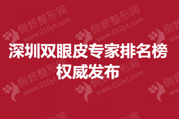 深圳双眼皮专家排名榜权威发布