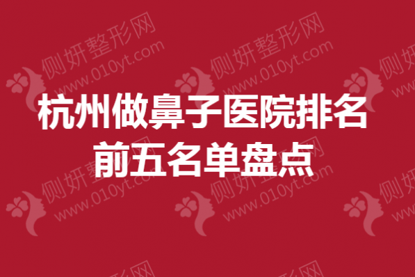 杭州做鼻子医院排名前五名单盘点