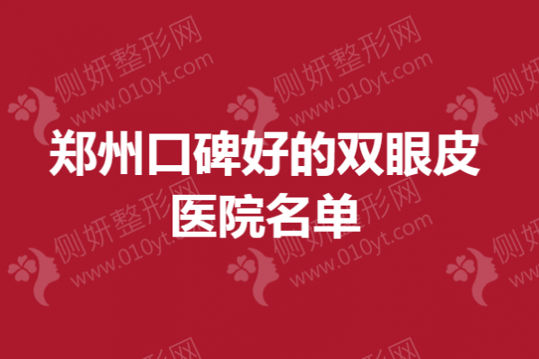 郑州市口碑好的双眼皮医院名单