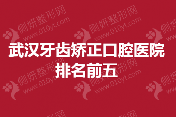 武汉牙齿矫正口腔医院排名前五的
