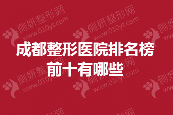 成都整形医院排名榜前十有哪些