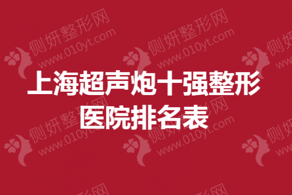 上海超声炮十强整形美容医院排名表