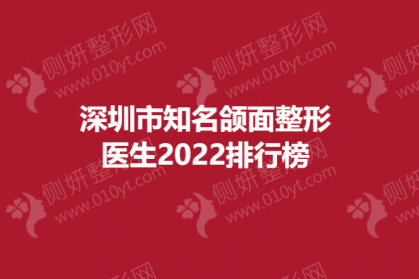 深圳市知名颌面整形医生2023排行榜