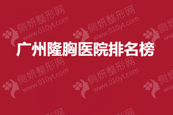 广州隆胸医院排名榜