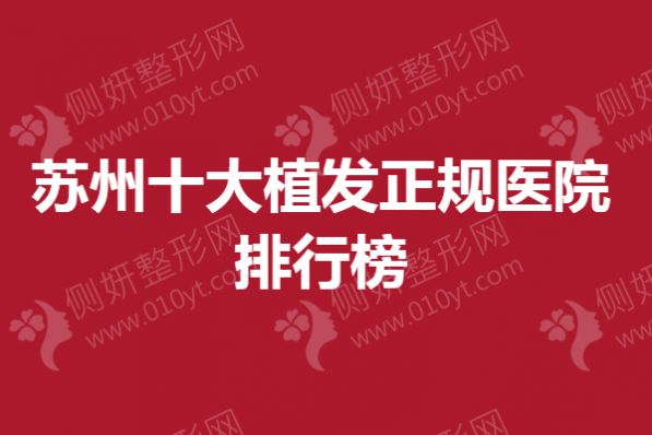 苏州十大植发正规医院排行榜