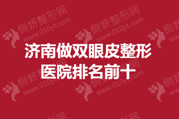 济南做双眼皮整形医院排名前十