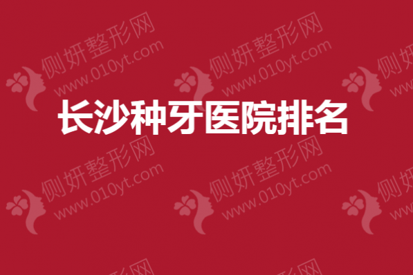 长沙种牙医院排名