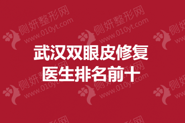 武汉双眼皮修复医生排名前十