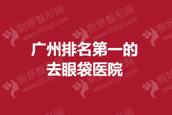广州排名第一的去眼袋医院