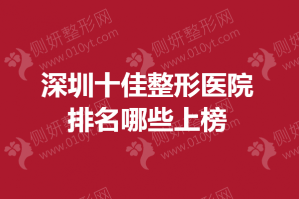 深圳十佳整形医院排名哪些上榜