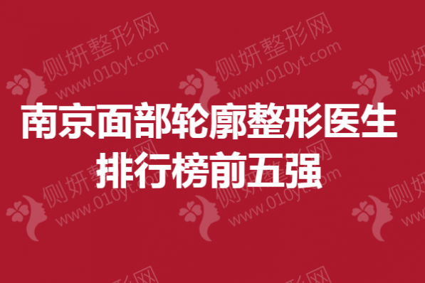 南京面部轮廓整形医生排行榜前五强