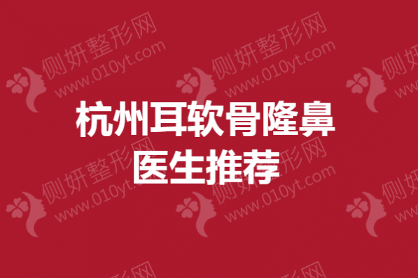 杭州耳软骨隆鼻医生推荐