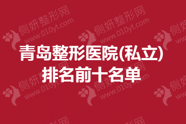 青岛市整形美容医院(私立)排名前十名单