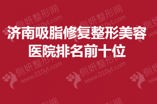济南吸脂修复整形美容医院排名前十位
