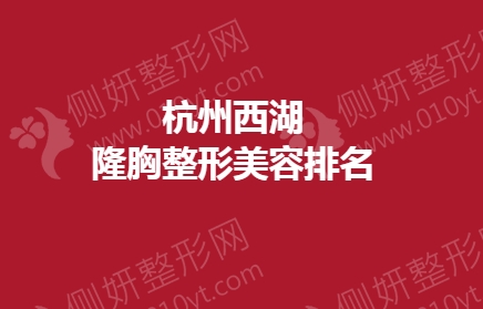杭州西湖隆胸整形美容排名