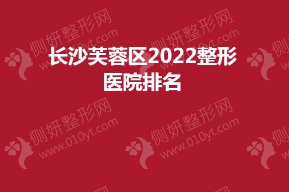 长沙芙蓉区整形医院排名