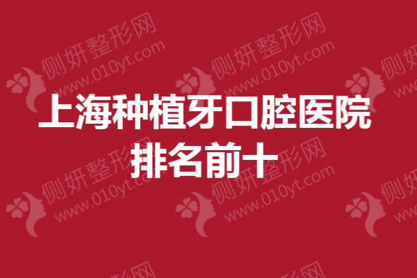 上海种植牙口腔医院排名前十的